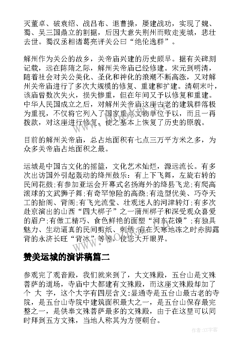 2023年赞美运城的演讲稿(精选5篇)