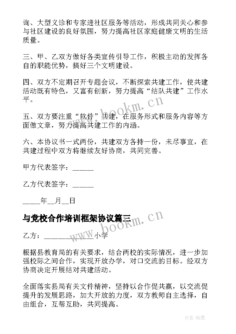 最新与党校合作培训框架协议(通用6篇)