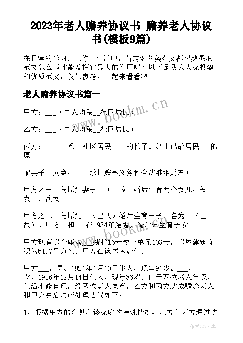 2023年老人赡养协议书 赡养老人协议书(模板9篇)