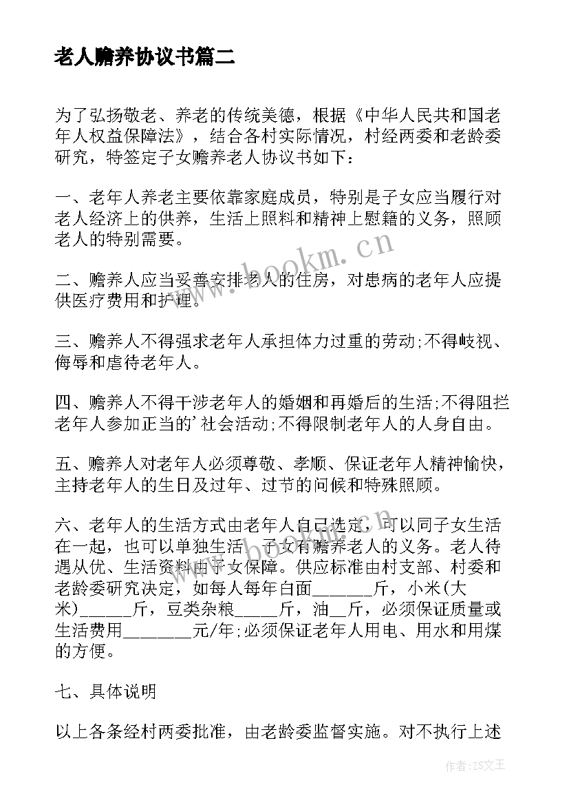 2023年老人赡养协议书 赡养老人协议书(模板9篇)