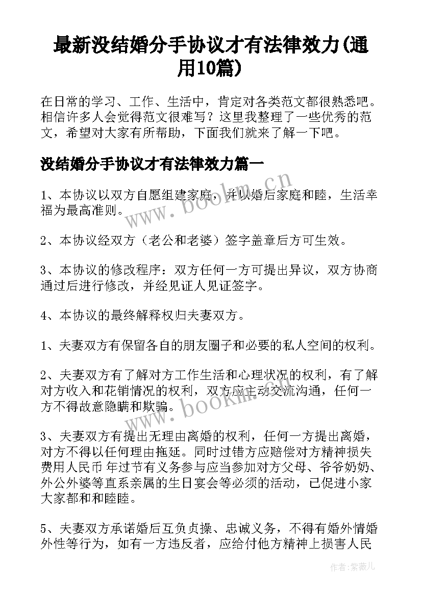 最新没结婚分手协议才有法律效力(通用10篇)