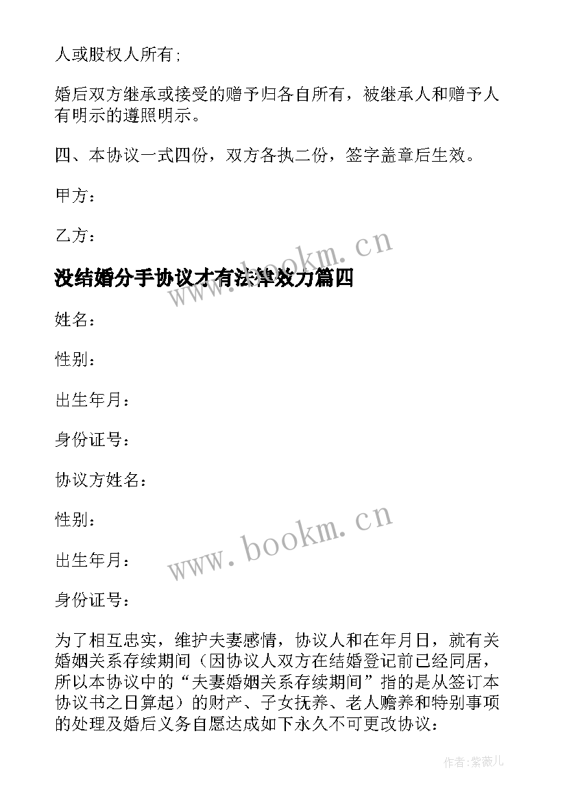 最新没结婚分手协议才有法律效力(通用10篇)