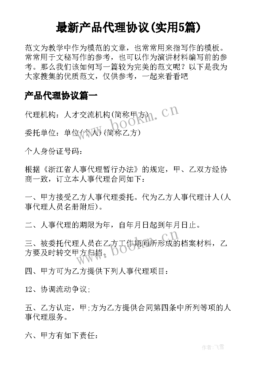 最新产品代理协议(实用5篇)