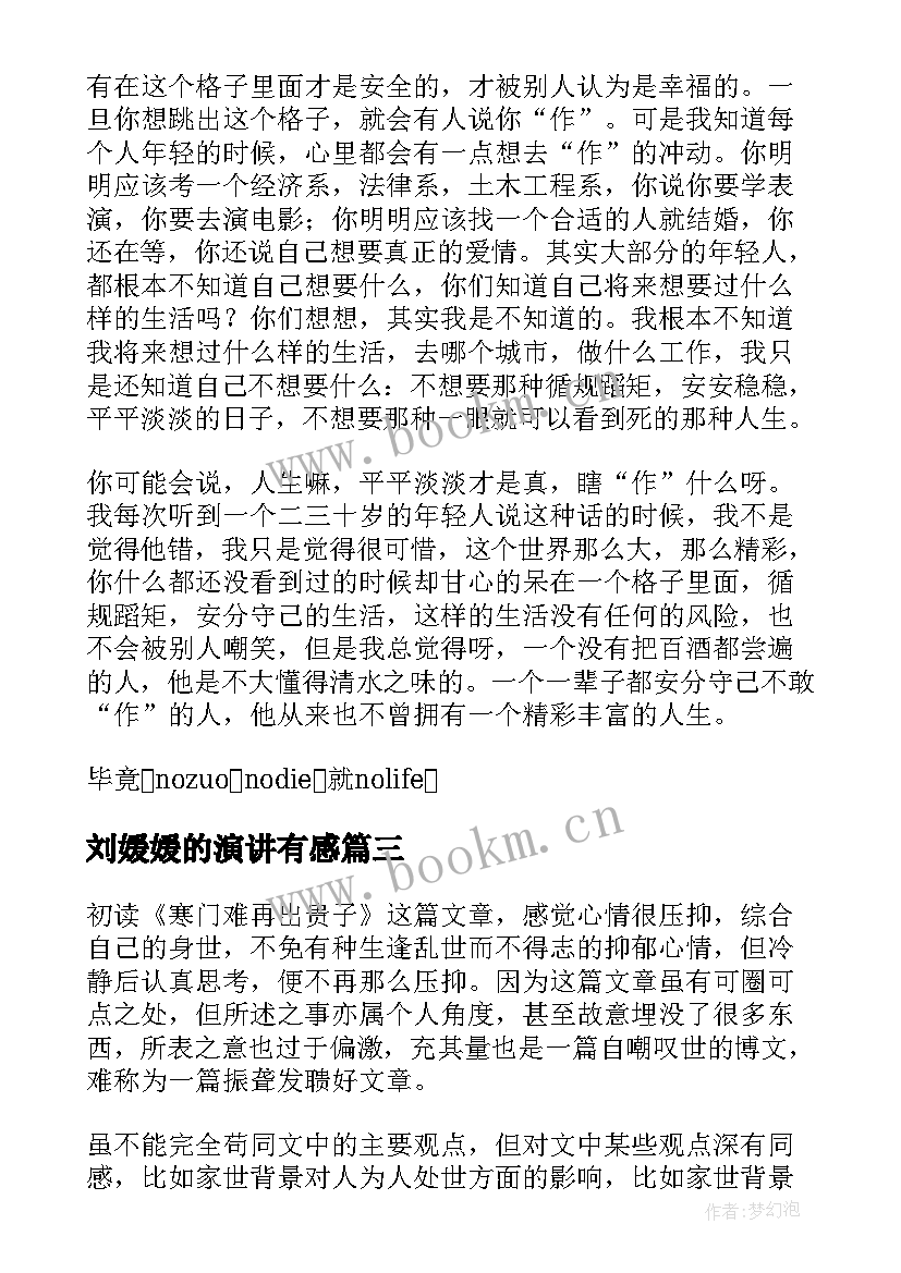 最新刘媛媛的演讲有感 刘媛媛演讲稿精彩(模板5篇)