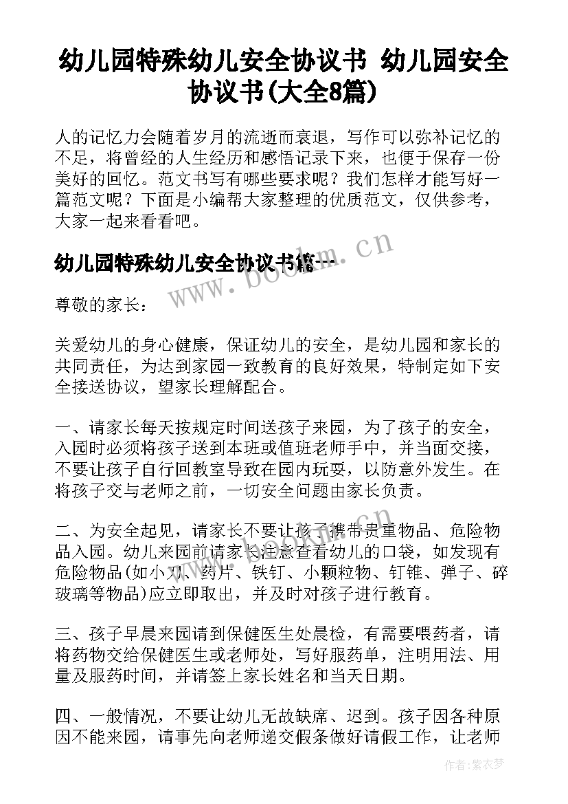 幼儿园特殊幼儿安全协议书 幼儿园安全协议书(大全8篇)