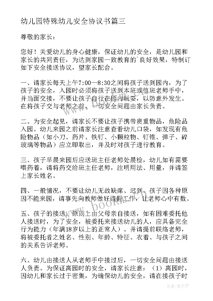 幼儿园特殊幼儿安全协议书 幼儿园安全协议书(大全8篇)