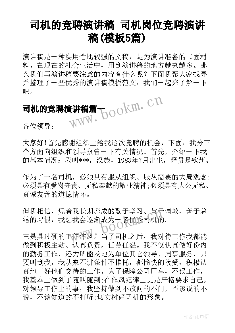 司机的竞聘演讲稿 司机岗位竞聘演讲稿(模板5篇)