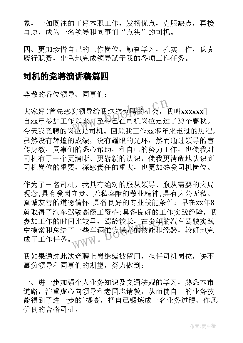 司机的竞聘演讲稿 司机岗位竞聘演讲稿(模板5篇)