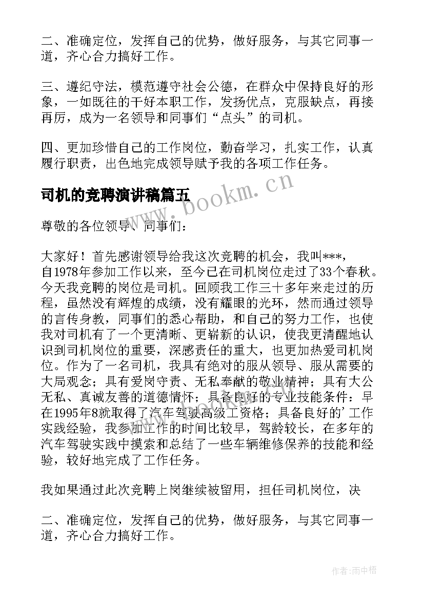 司机的竞聘演讲稿 司机岗位竞聘演讲稿(模板5篇)