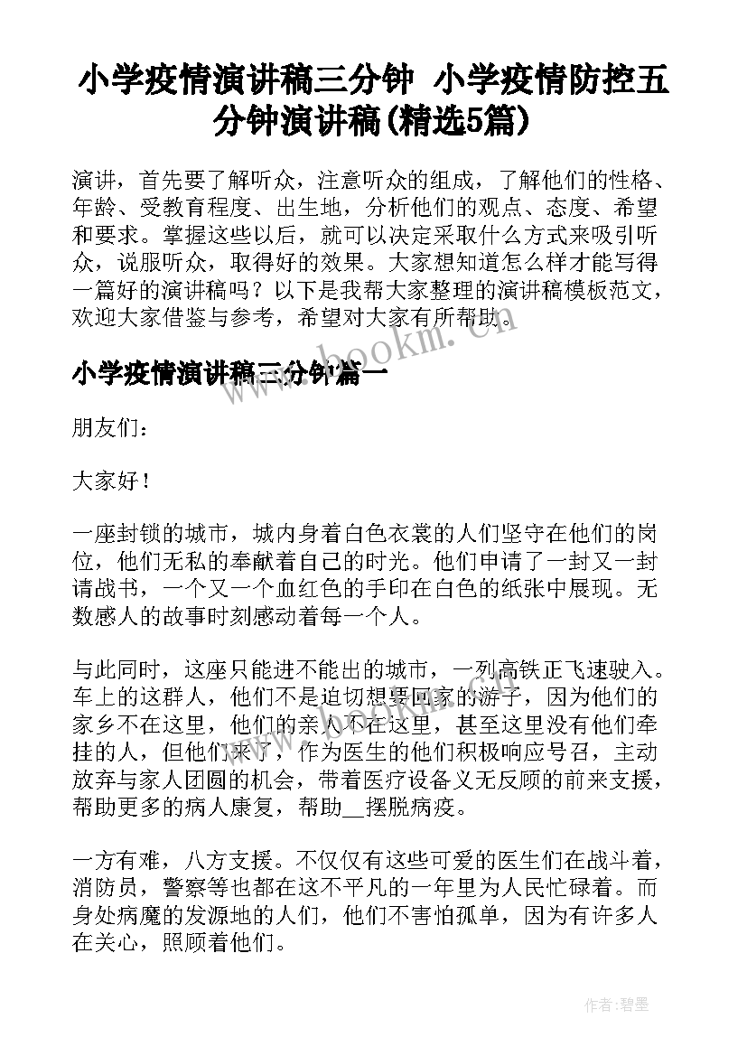 小学疫情演讲稿三分钟 小学疫情防控五分钟演讲稿(精选5篇)