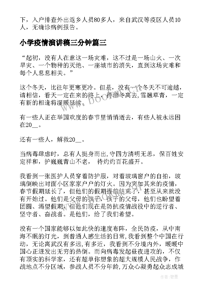 小学疫情演讲稿三分钟 小学疫情防控五分钟演讲稿(精选5篇)