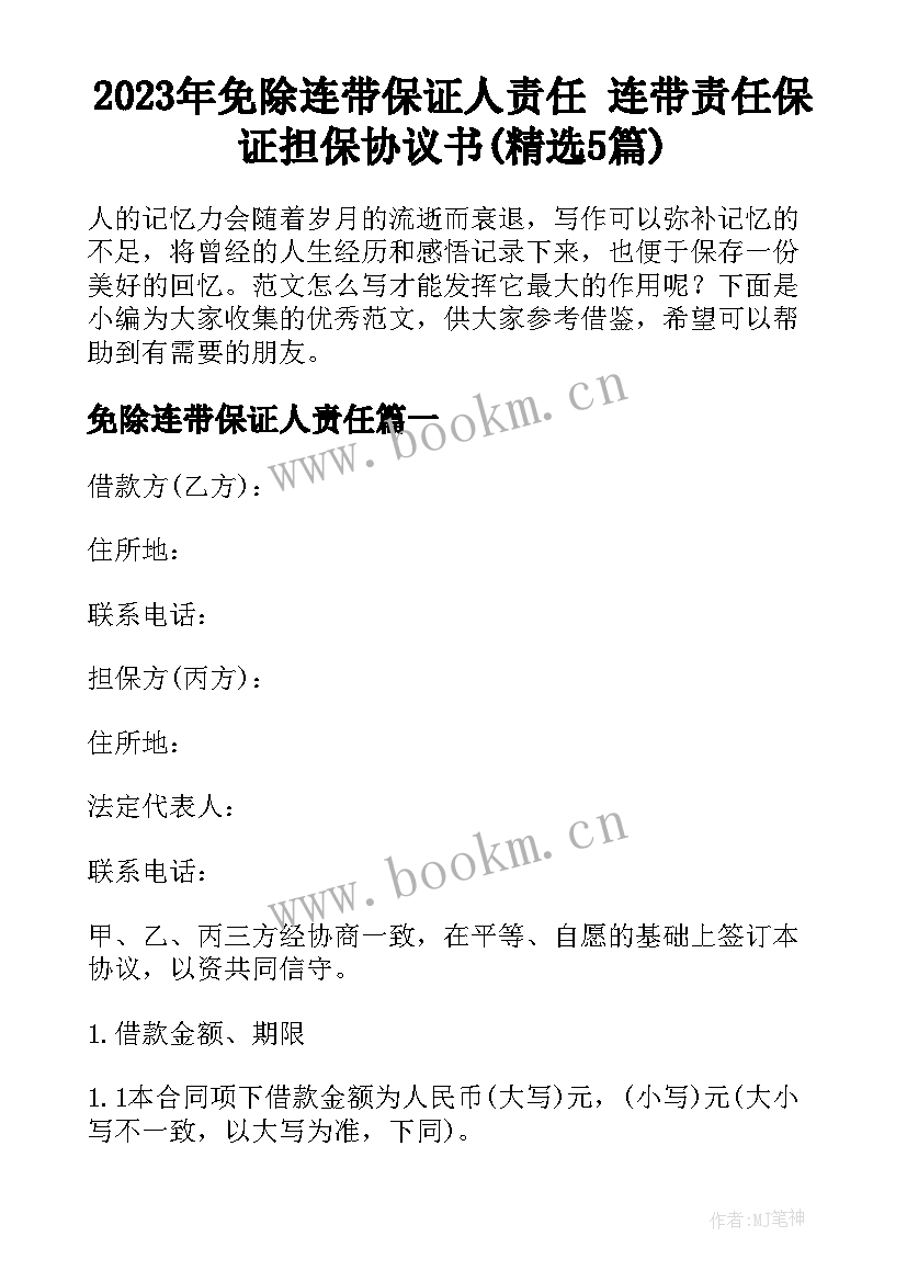 2023年免除连带保证人责任 连带责任保证担保协议书(精选5篇)