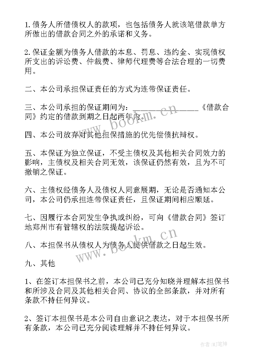 2023年免除连带保证人责任 连带责任保证担保协议书(精选5篇)