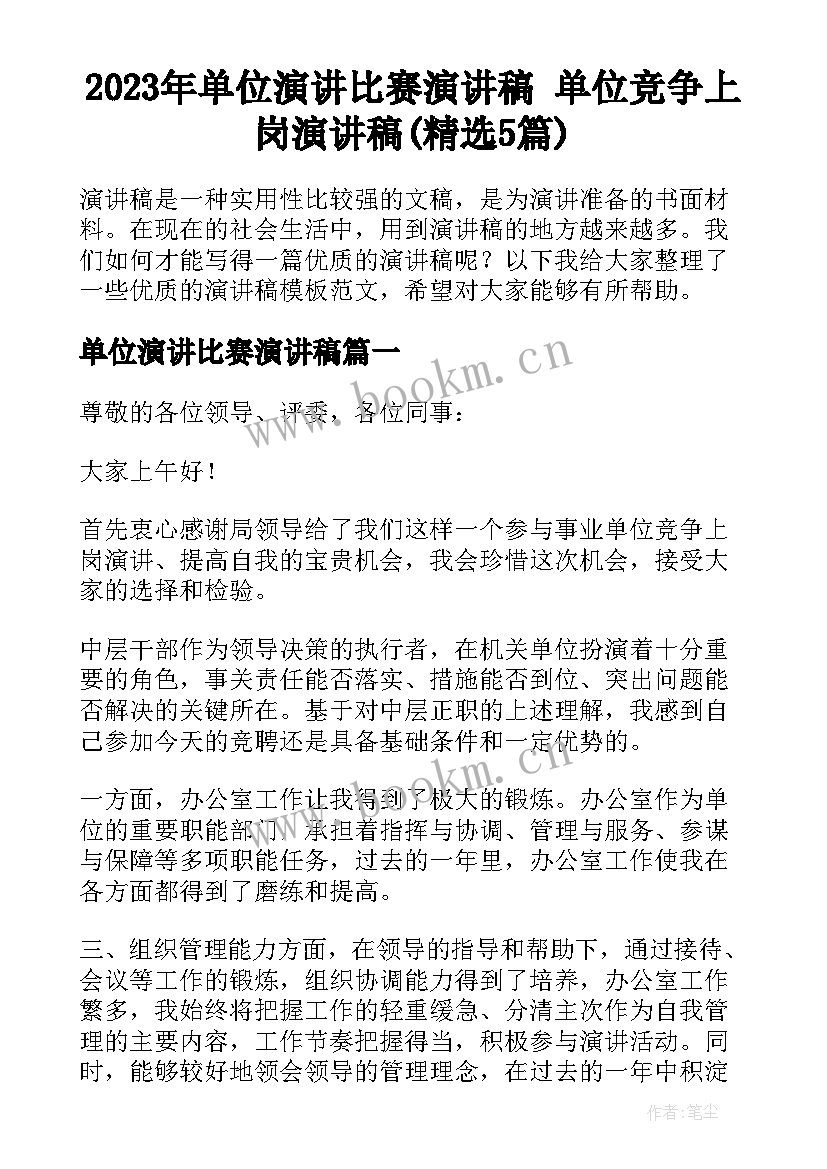 2023年单位演讲比赛演讲稿 单位竞争上岗演讲稿(精选5篇)