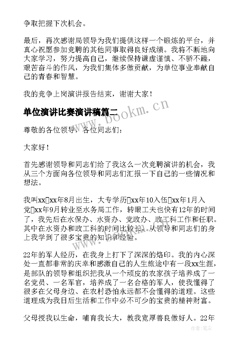 2023年单位演讲比赛演讲稿 单位竞争上岗演讲稿(精选5篇)