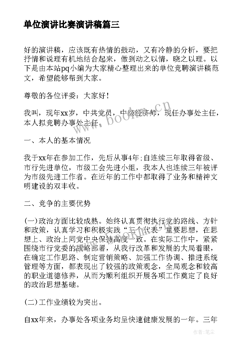 2023年单位演讲比赛演讲稿 单位竞争上岗演讲稿(精选5篇)