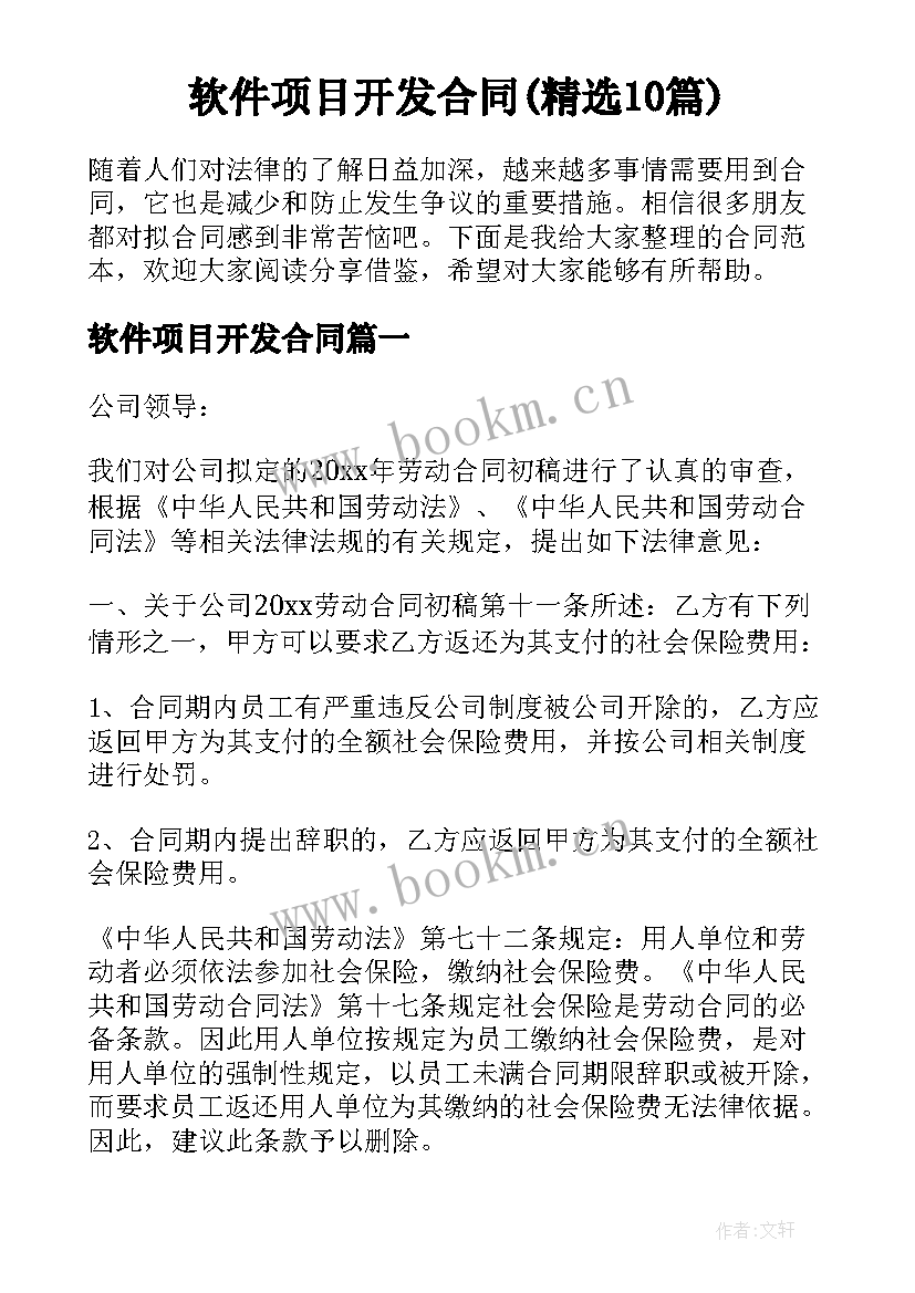 软件项目开发合同(精选10篇)