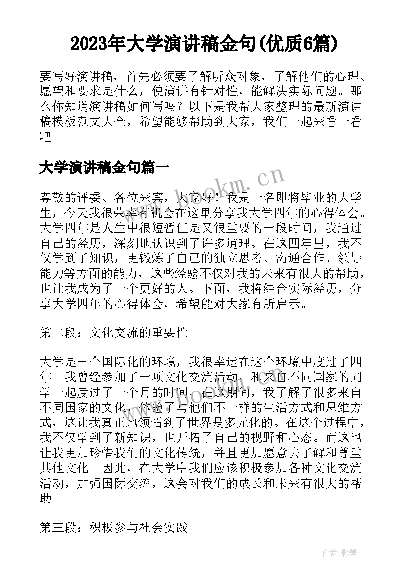 2023年大学演讲稿金句(优质6篇)