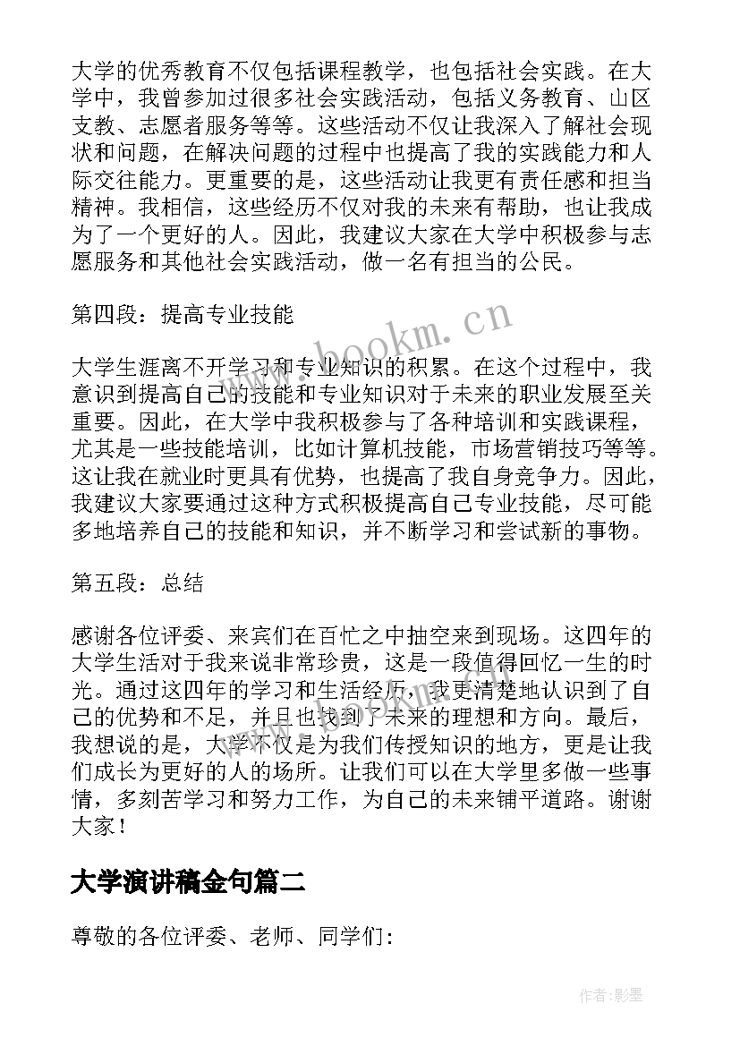 2023年大学演讲稿金句(优质6篇)