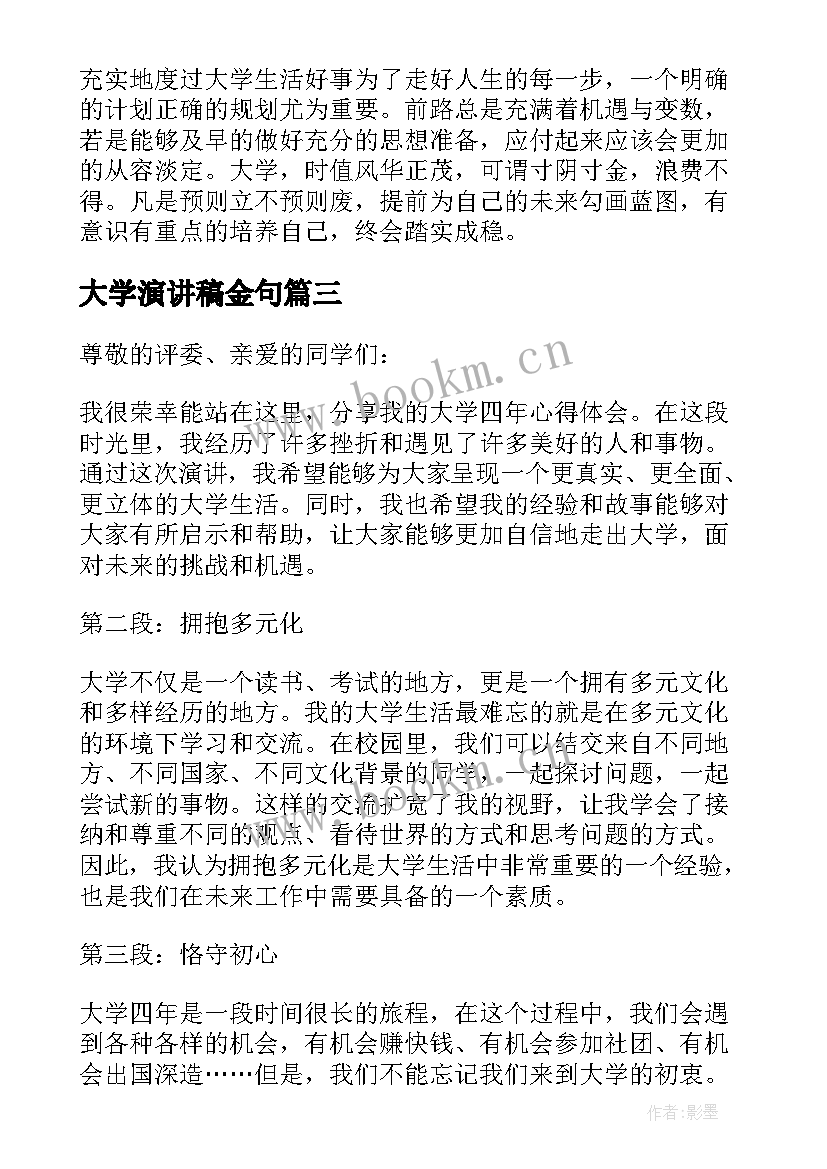 2023年大学演讲稿金句(优质6篇)