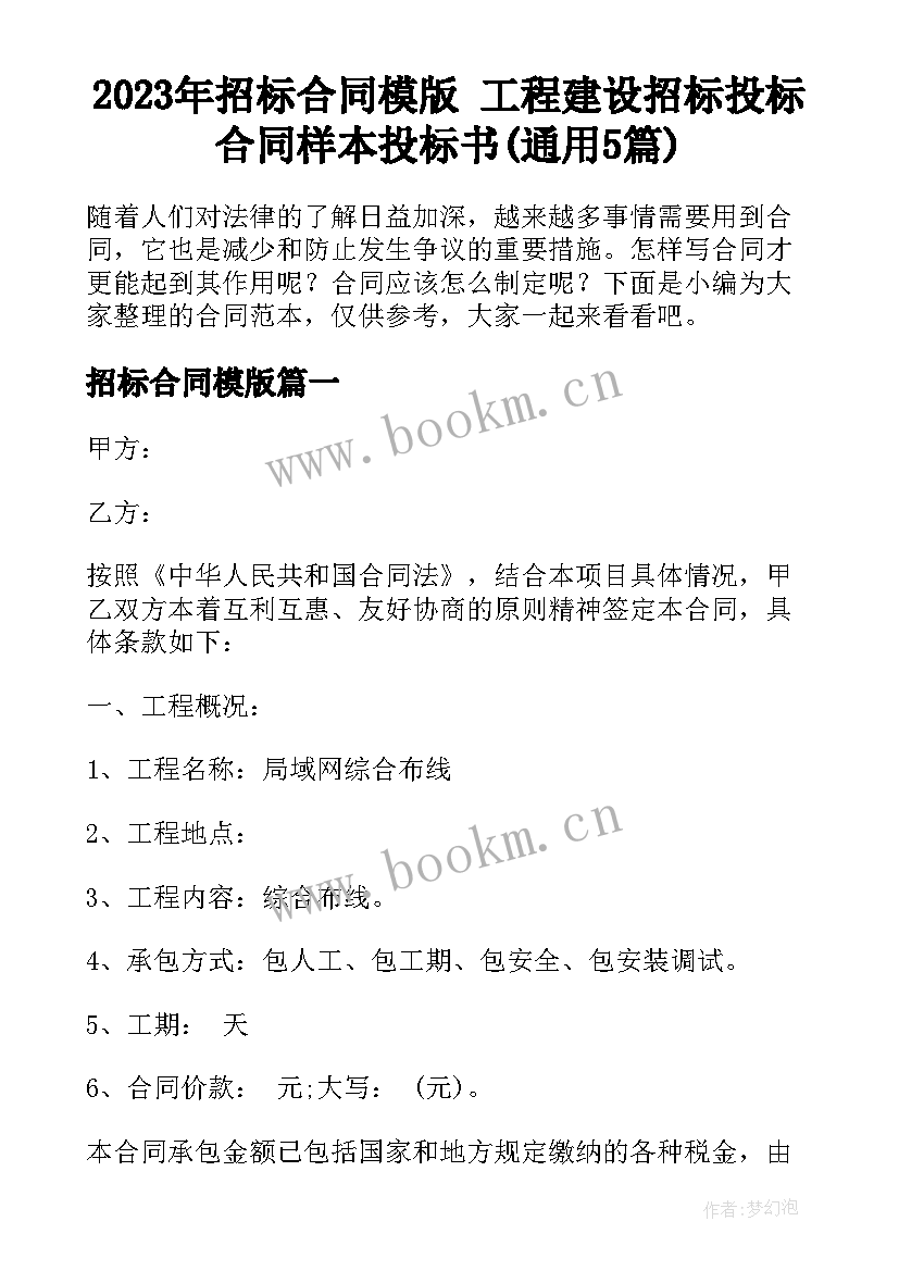 2023年招标合同模版 工程建设招标投标合同样本投标书(通用5篇)