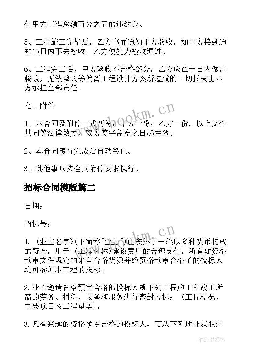 2023年招标合同模版 工程建设招标投标合同样本投标书(通用5篇)