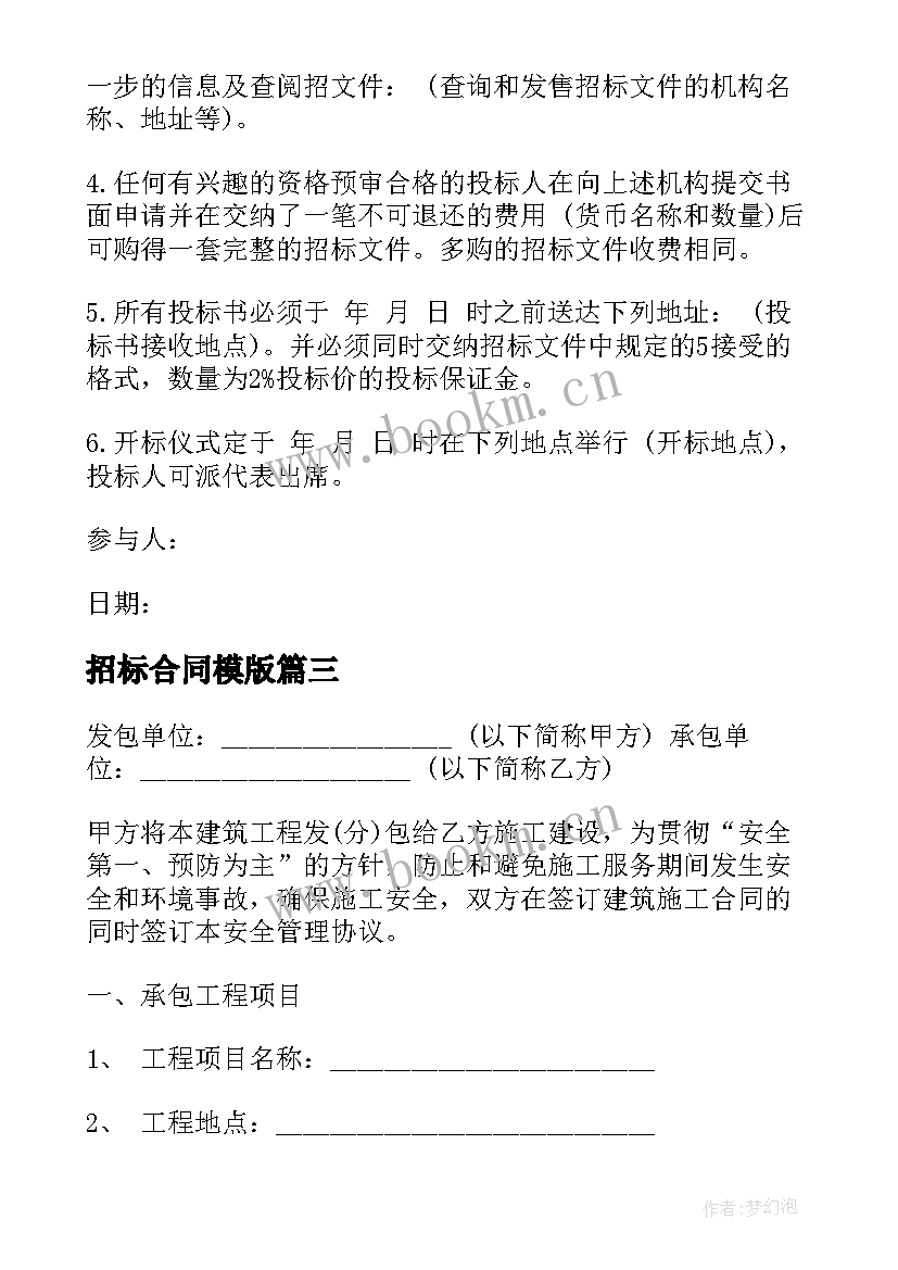 2023年招标合同模版 工程建设招标投标合同样本投标书(通用5篇)