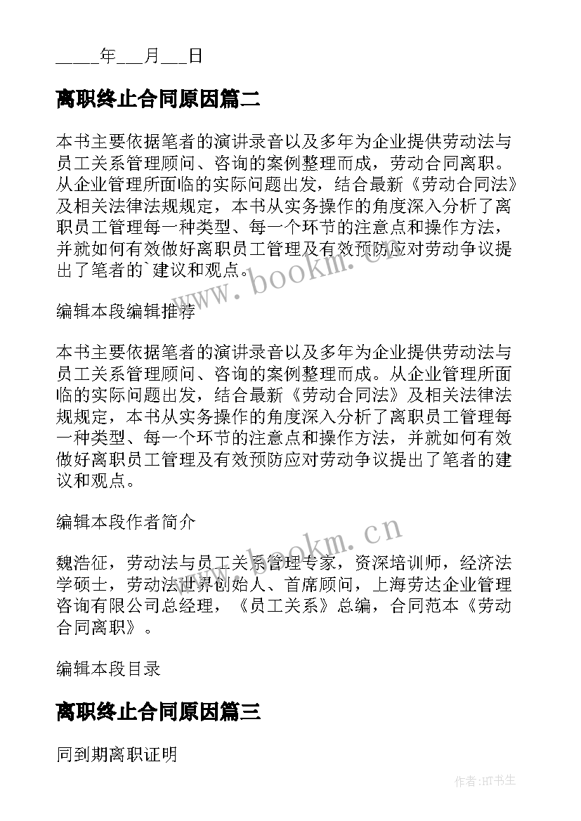 最新离职终止合同原因(优质5篇)