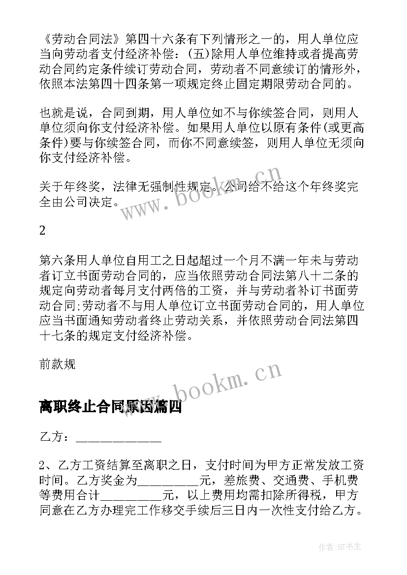 最新离职终止合同原因(优质5篇)