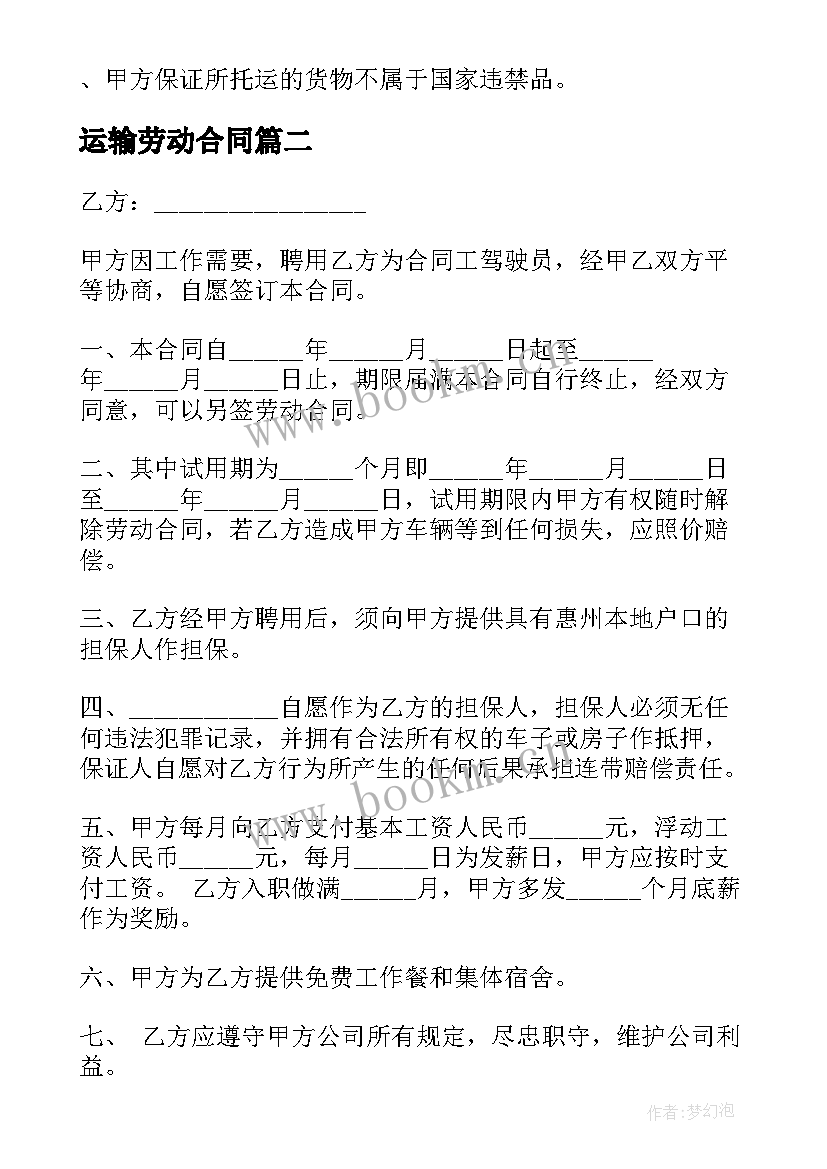 最新运输劳动合同(优秀5篇)