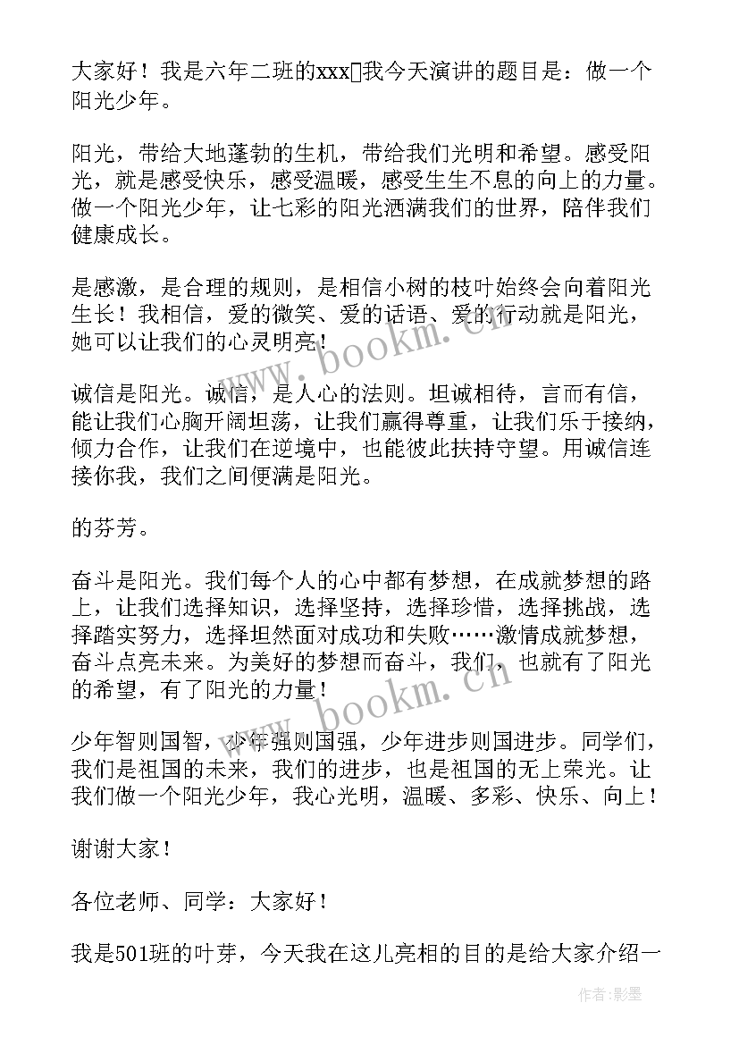 最新阳光少年演讲串词(优质10篇)