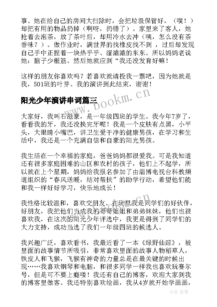 最新阳光少年演讲串词(优质10篇)