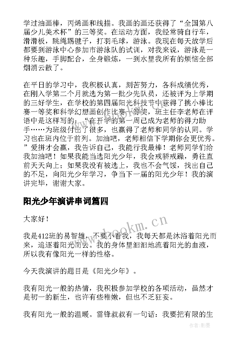 最新阳光少年演讲串词(优质10篇)