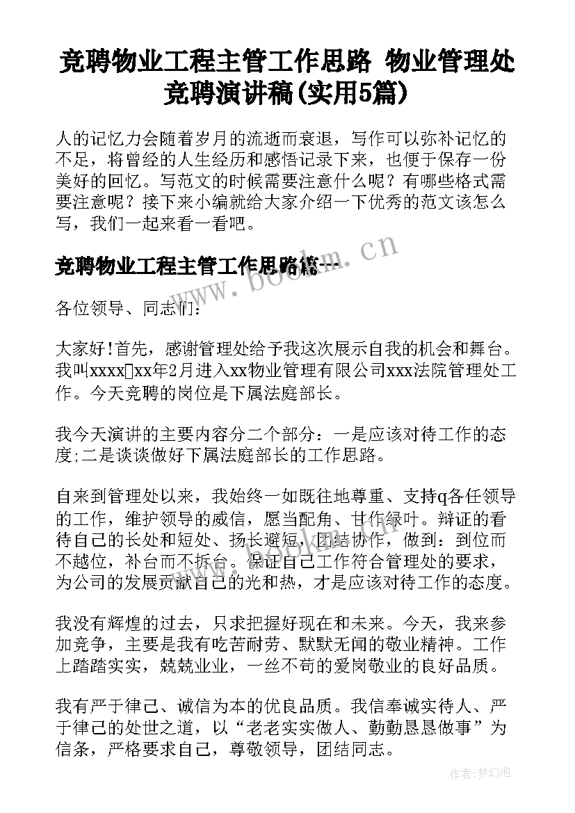 竞聘物业工程主管工作思路 物业管理处竞聘演讲稿(实用5篇)