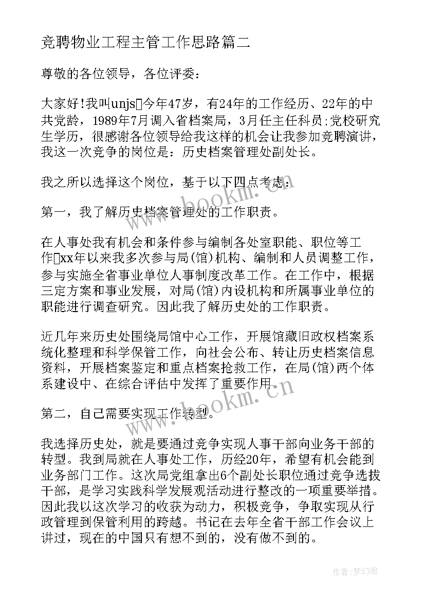 竞聘物业工程主管工作思路 物业管理处竞聘演讲稿(实用5篇)