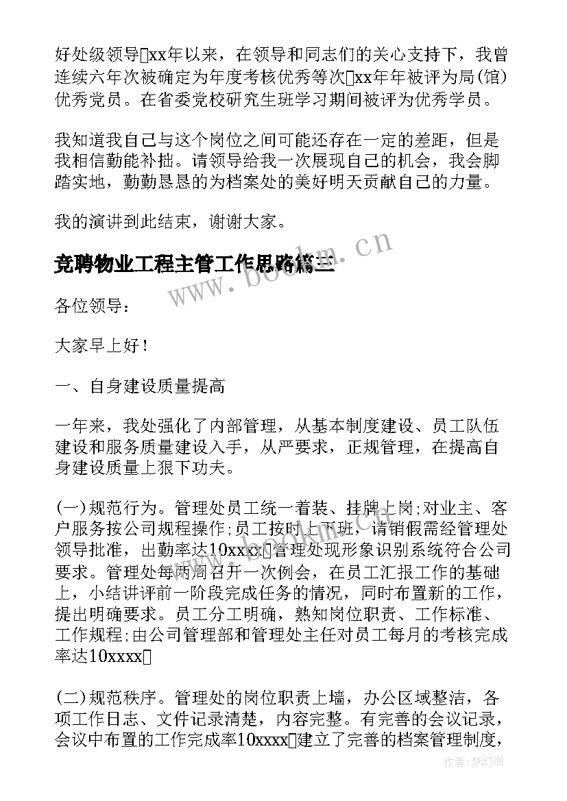 竞聘物业工程主管工作思路 物业管理处竞聘演讲稿(实用5篇)