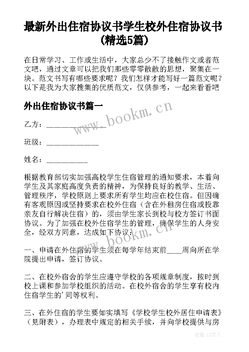 最新外出住宿协议书 学生校外住宿协议书(精选5篇)