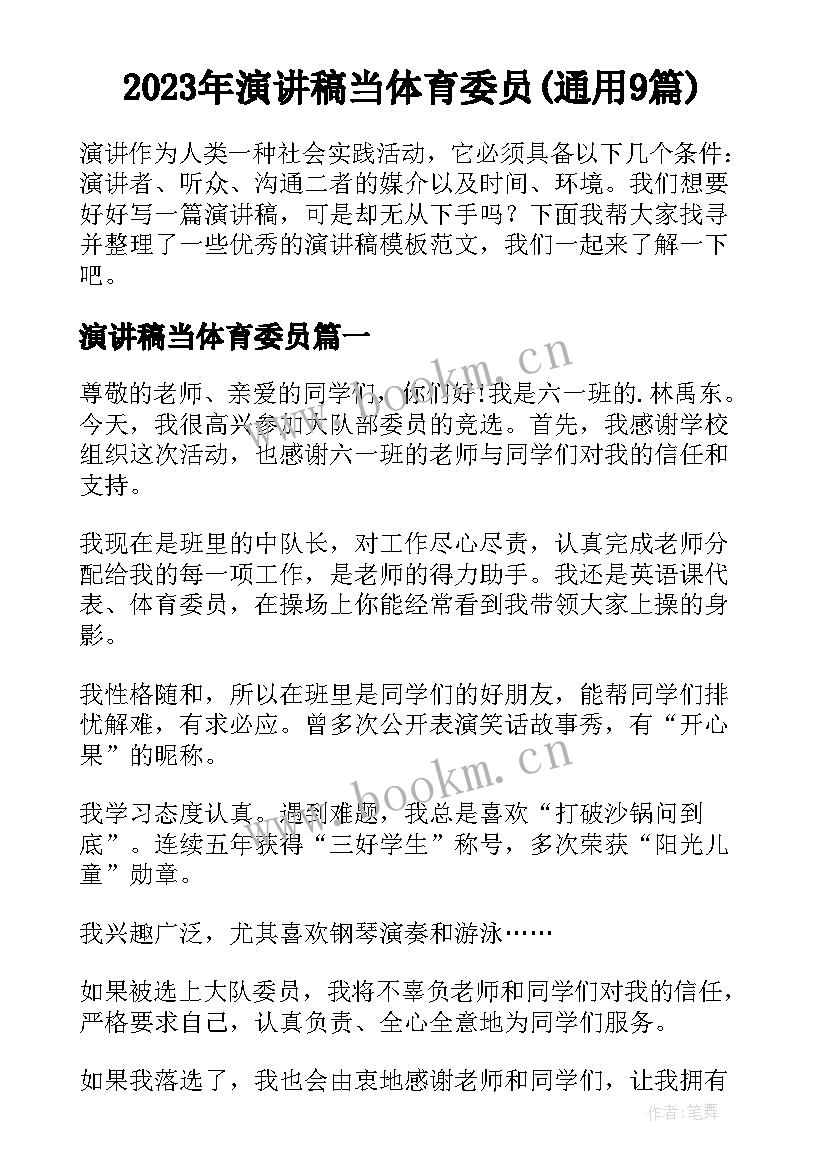 2023年演讲稿当体育委员(通用9篇)