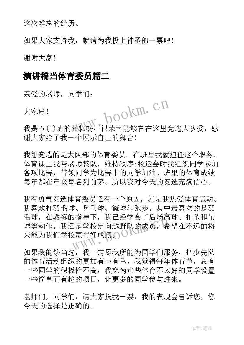 2023年演讲稿当体育委员(通用9篇)