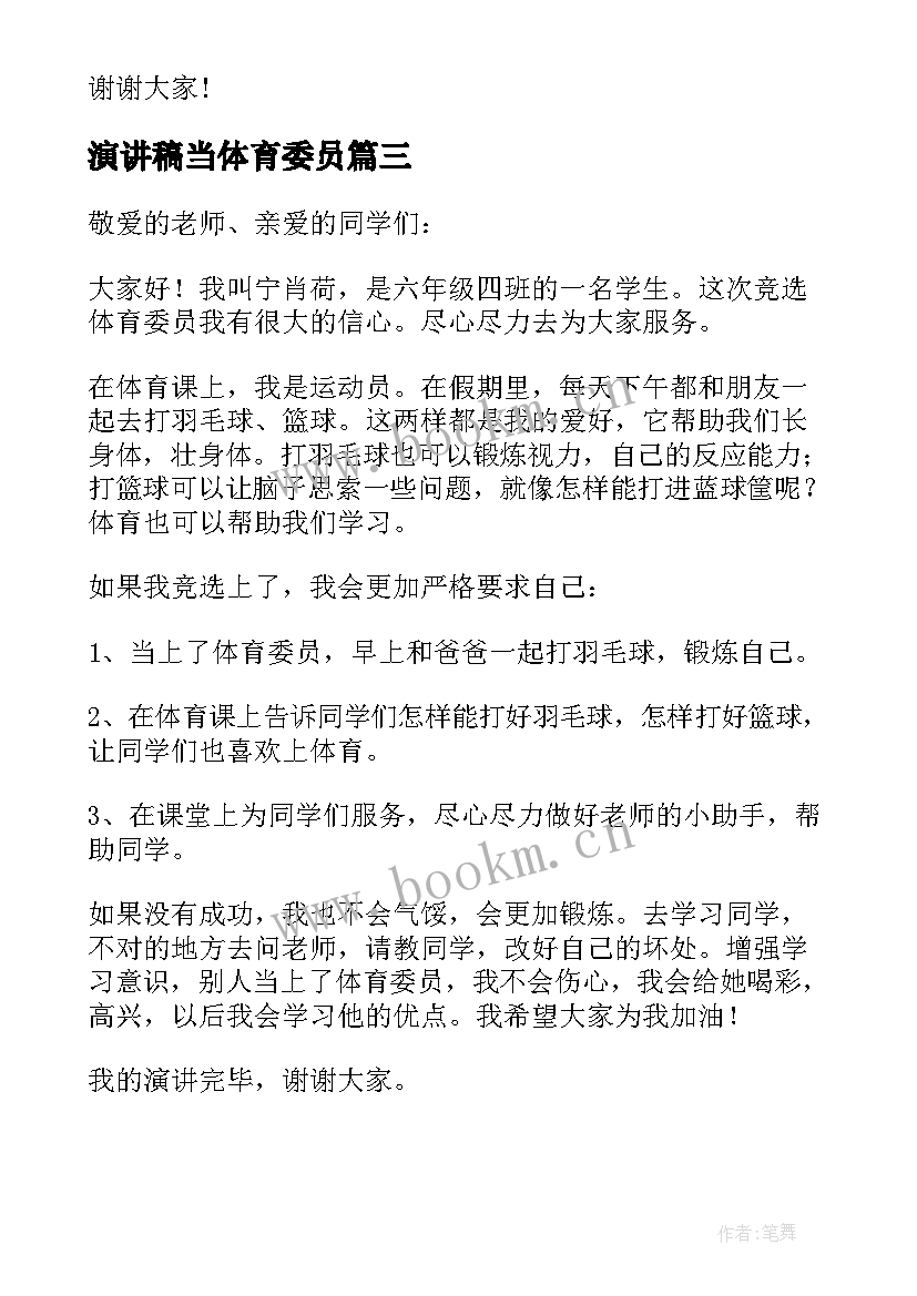 2023年演讲稿当体育委员(通用9篇)