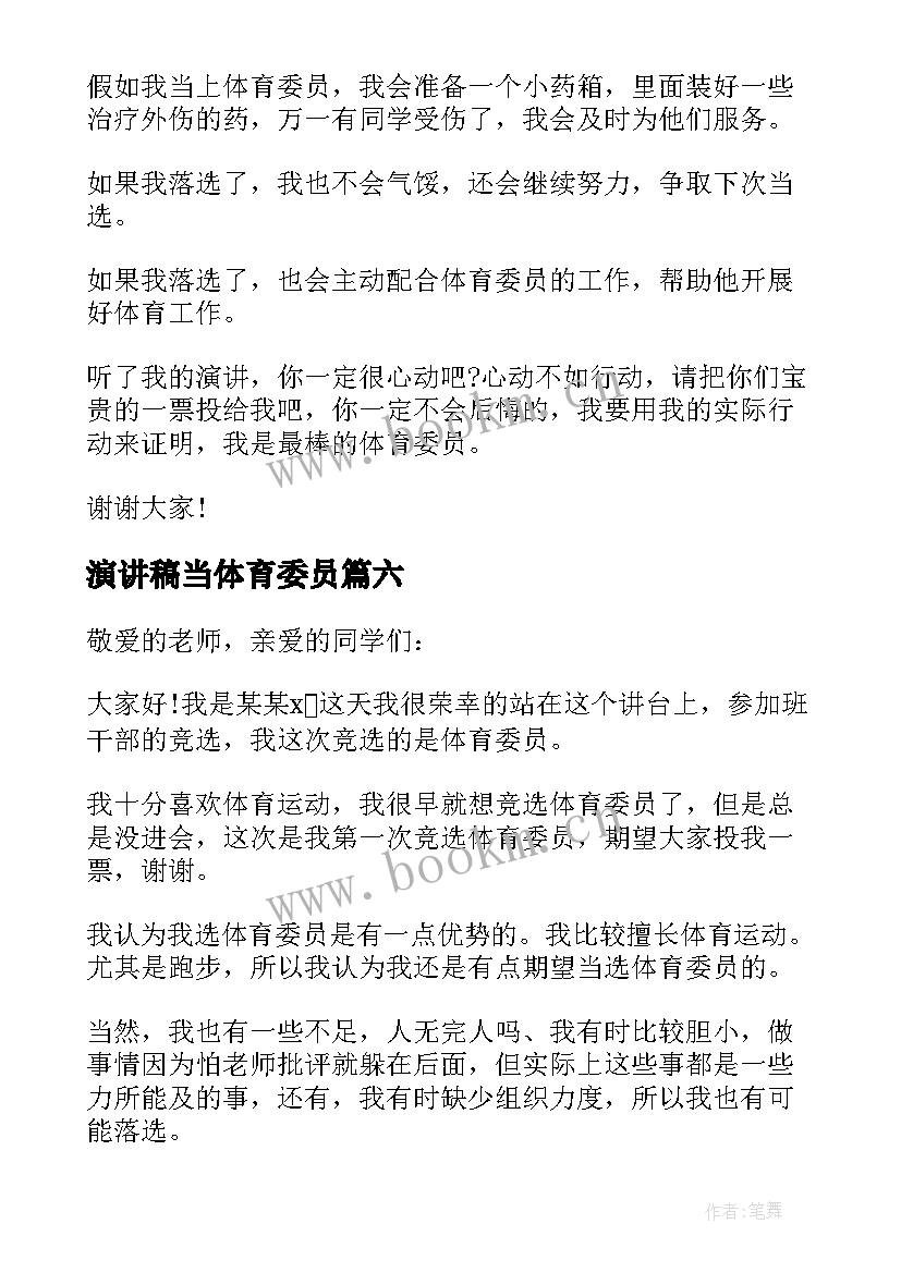 2023年演讲稿当体育委员(通用9篇)