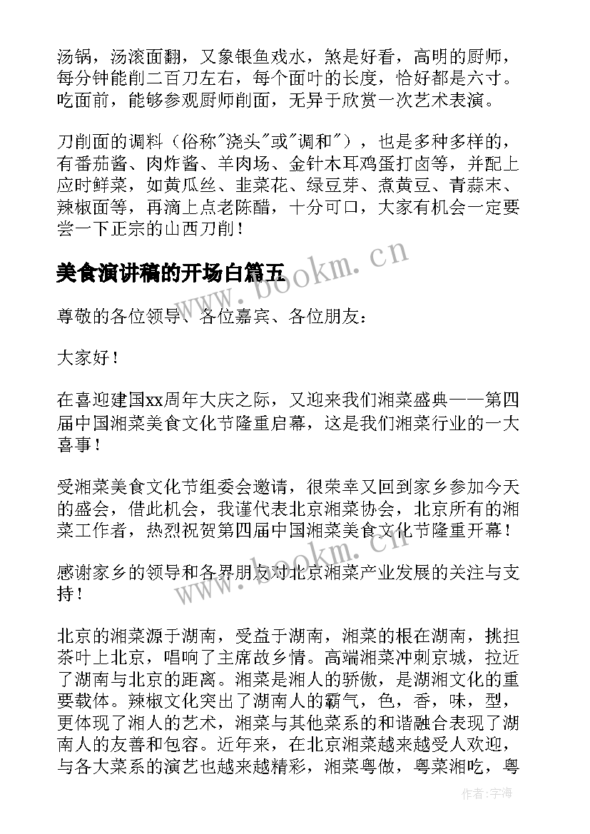 2023年美食演讲稿的开场白 美食的演讲稿(大全9篇)