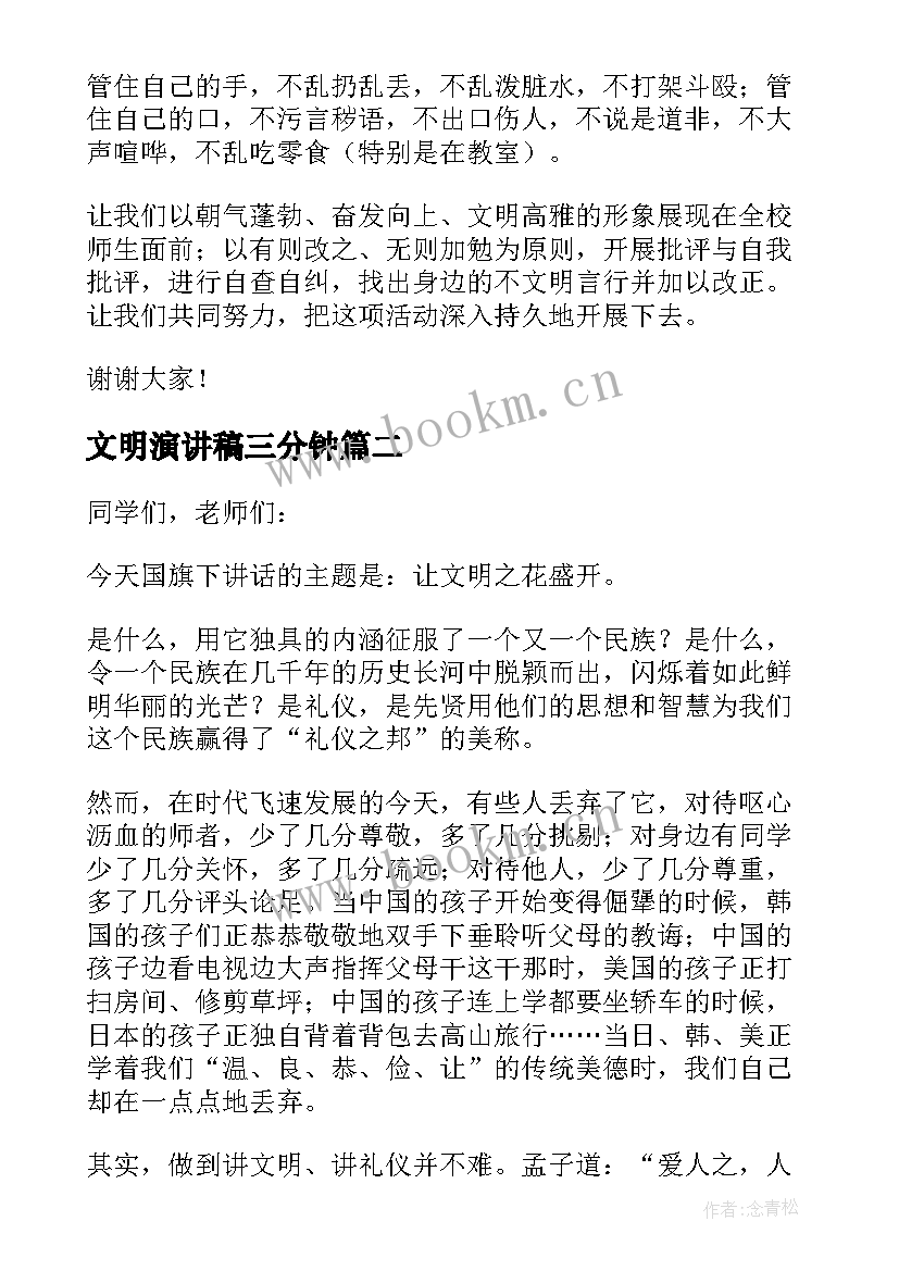 2023年文明演讲稿三分钟(精选10篇)