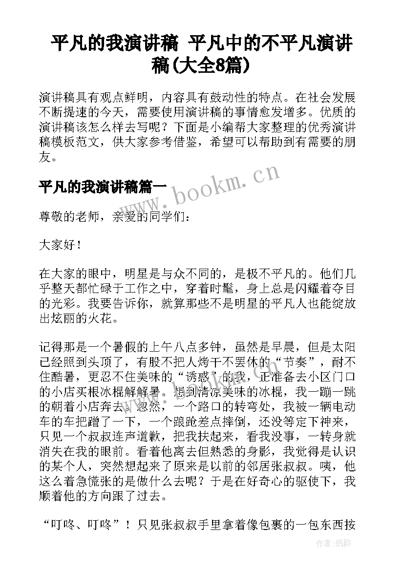 平凡的我演讲稿 平凡中的不平凡演讲稿(大全8篇)