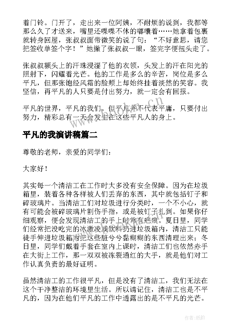 平凡的我演讲稿 平凡中的不平凡演讲稿(大全8篇)