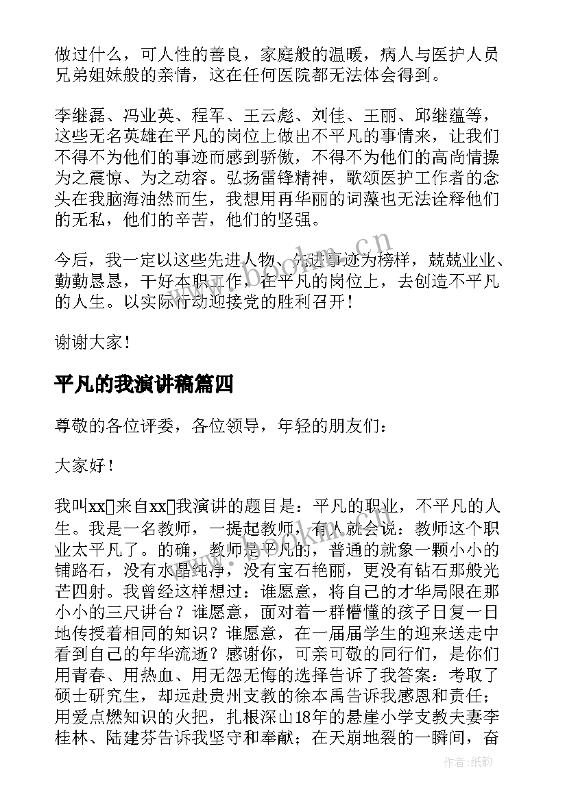 平凡的我演讲稿 平凡中的不平凡演讲稿(大全8篇)