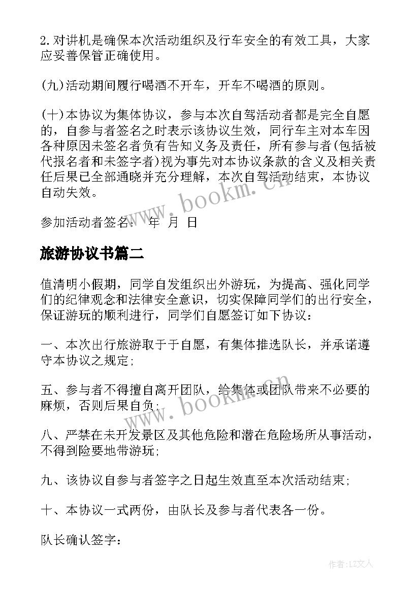 2023年旅游协议书 个人旅游安全协议书(实用5篇)