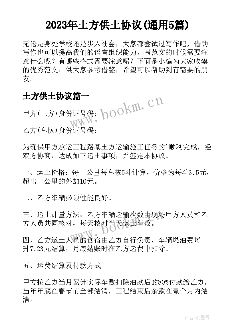 2023年土方供土协议(通用5篇)