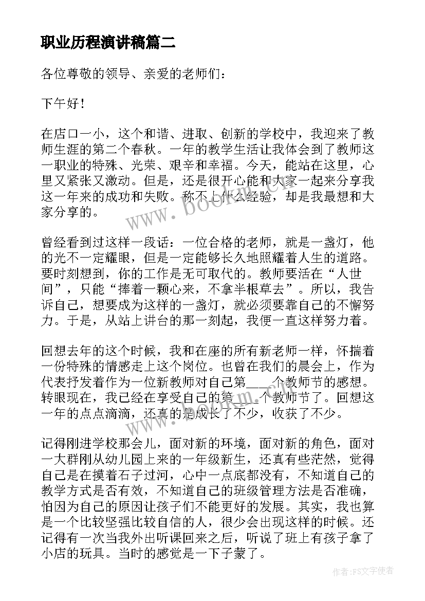 最新职业历程演讲稿 教师专业职业成长历程演讲稿(精选5篇)