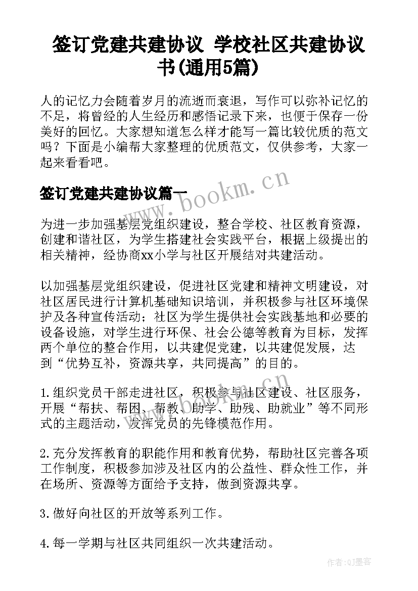 签订党建共建协议 学校社区共建协议书(通用5篇)